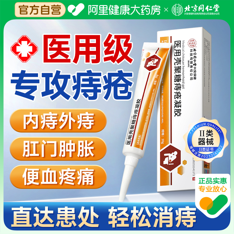 同仁堂痔疮膏医用波姆凝胶消肉球
