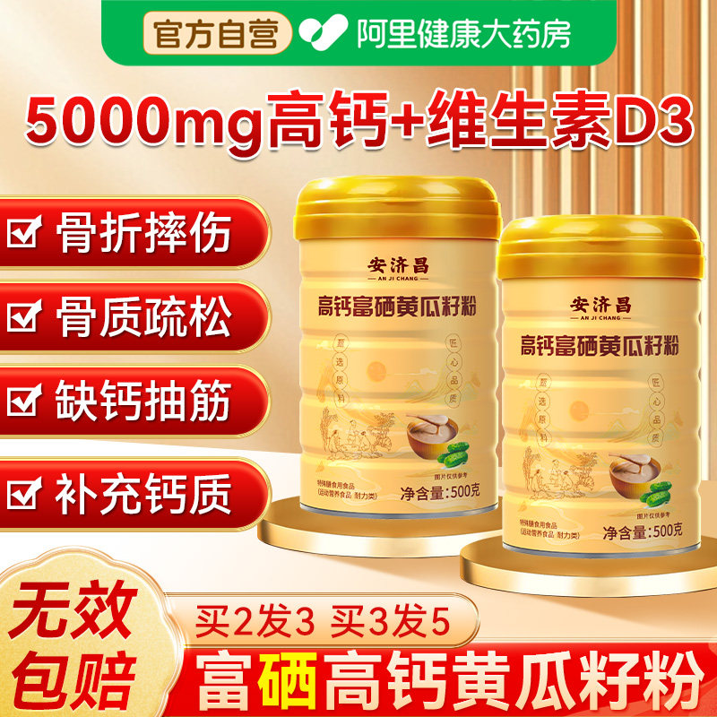 老黄瓜籽粉东北高钙黄瓜子粉500g补钙接骨旗舰店正品安济昌维生素