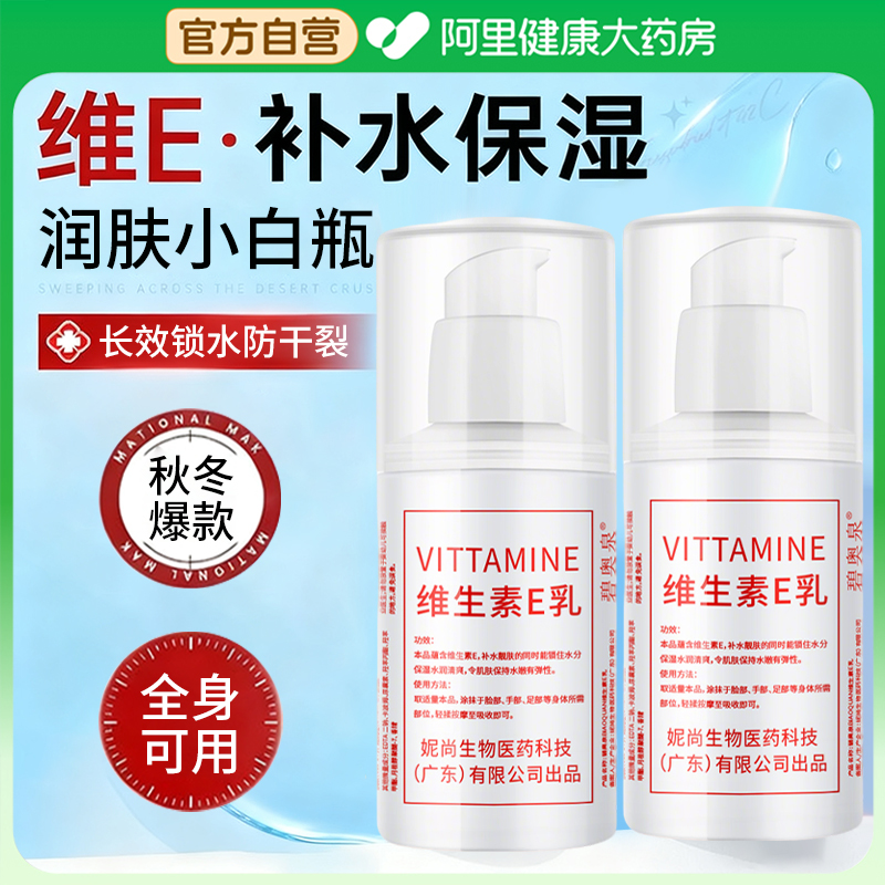 碧奥泉维生素E乳滋润保湿维E乳液面霜润肤改善干燥身体乳官方正品