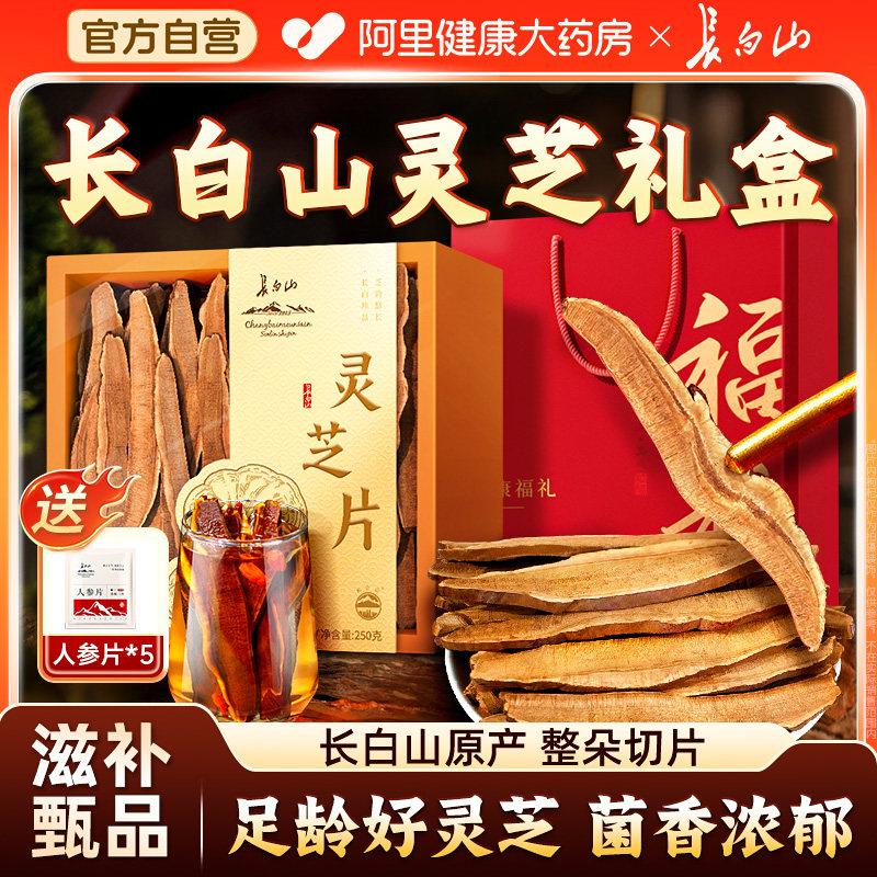 长白山灵芝切片干货足龄灵芝非野生年货高档礼盒装送长辈新年礼物