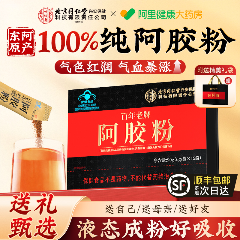 北京同仁堂阿胶速溶粉小金条阿胶糕块补气补血礼盒东阿官方旗舰店