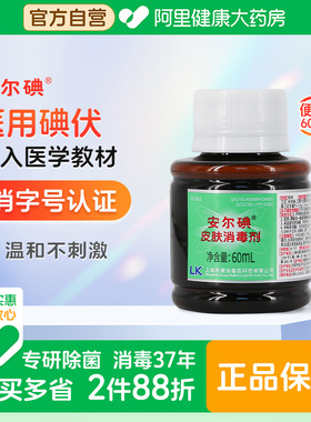 安尔碘皮肤消毒剂碘伏60ml*1瓶杀菌替酒酊红紫药水伤口可私处月子