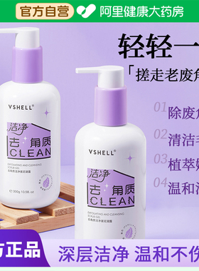 VSHELL/植贝去角质搓泥凝露去死皮除螨洁净宝宝成人沐浴男女通用