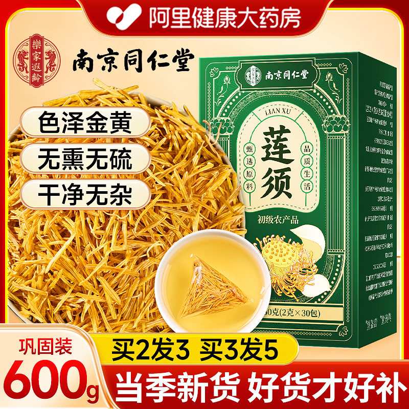 南京同仁堂白莲须中草药材泡水功效非补精强肾无熏无硫新货莲须茶