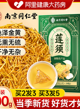 南京同仁堂白莲须中草药材泡水功效非补精强肾无熏无硫新货莲须茶