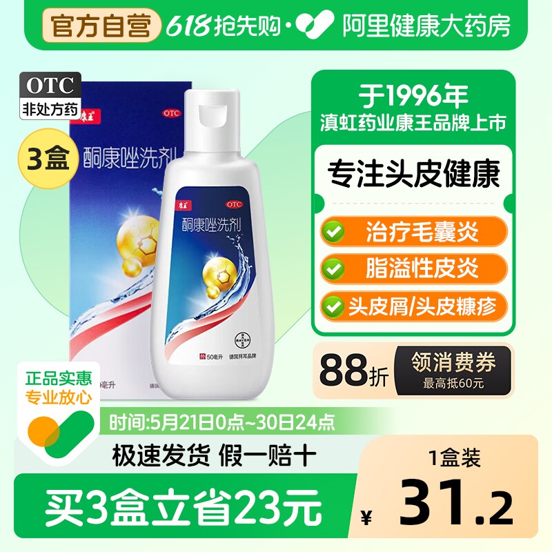 康王酮康唑洗剂去屑止痒二硫化硒洗发水液脂溢性皮炎头皮屑非复方