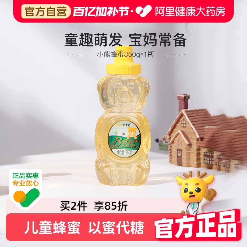 九蜂堂小熊蜂蜜350g槐花纯正天然挤压瓶不滴洒儿童易携带旗舰店