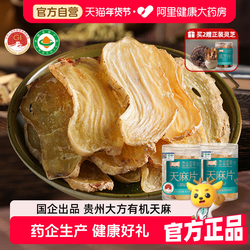 【阿里健康自营】贵州天麻片正宗大方有机乌天麻煲汤干货组合礼盒,传统滋补营养品,其他药食同源食品,淘宝优惠券,粉丝福利购,淘宝优惠卷
