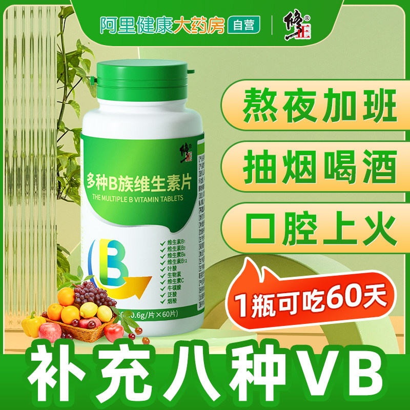 修正多种B族VC多种复合维生素C b b2 b6 b12vc官方旗舰店正品vb