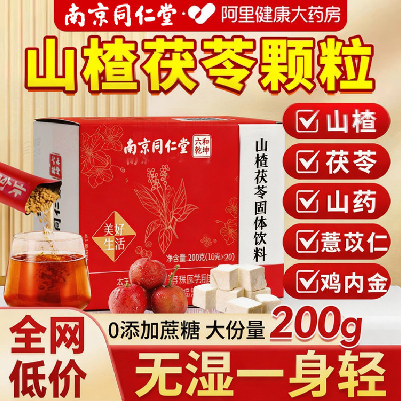 同仁堂山楂茯苓颗粒正品祛排除去湿寒重健脾官方旗舰店养生茶