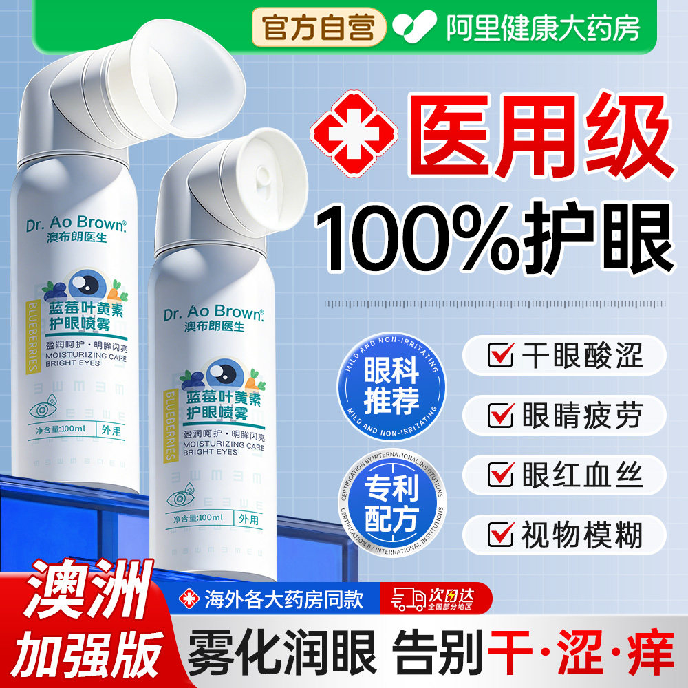 澳洲医用蓝莓叶黄素护眼喷雾缓解眼睛干涩疲劳清洁抗菌消炎洗眼液