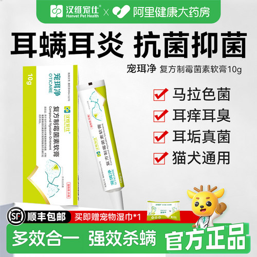 汉维宠仕宠珥净复方制霉素软膏猫狗耳肤灵耳螨马拉色菌耳药10g