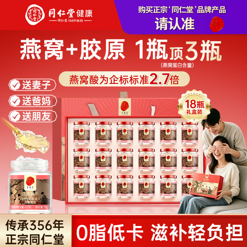 北京同仁堂即食燕窝补气血鲜炖燕窝礼盒70g*18瓶营养滋补送礼中秋图片