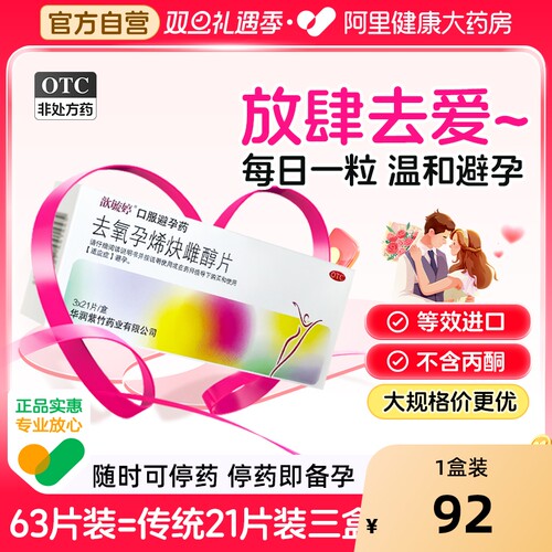 【自营】【歆毓婷】去氧孕烯炔雌醇片0.15mg30μg*63片/盒