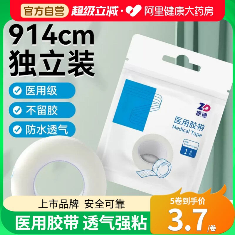 医用品质防护胶带ZD/振德图片