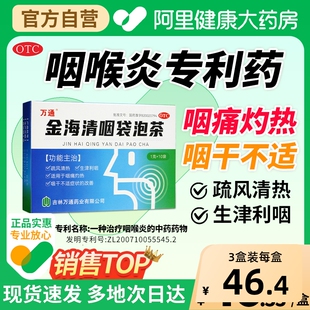 源药师金海清咽袋泡茶慢性咽喉不适咽干咽痛官方生津利咽清热茶剂