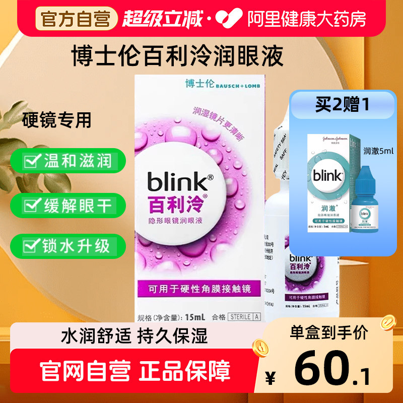blink百利泠润眼液15ml硬性角膜塑形OK镜冷隐形眼镜润滑液博士伦