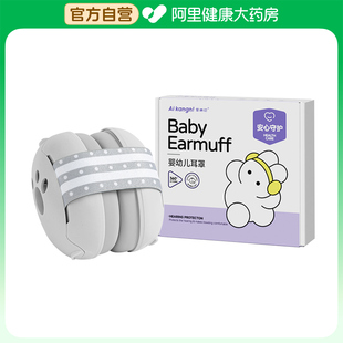 爱康尼婴幼儿防护耳罩1个