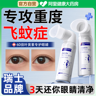 飞蚊症叶黄素护眼喷雾洗眼液黄斑病变眼睛疲劳缓解黑影眼清澈去黄