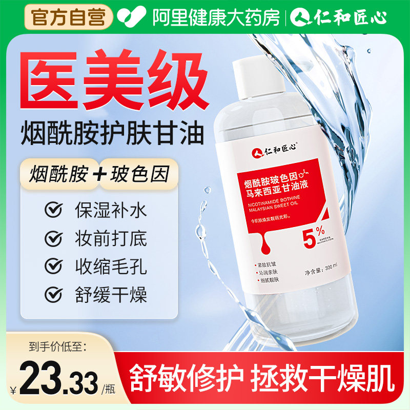 仁和匠心烟酰胺玻色因马来西亚护肤甘油液脸部妆前打底锁补水保湿