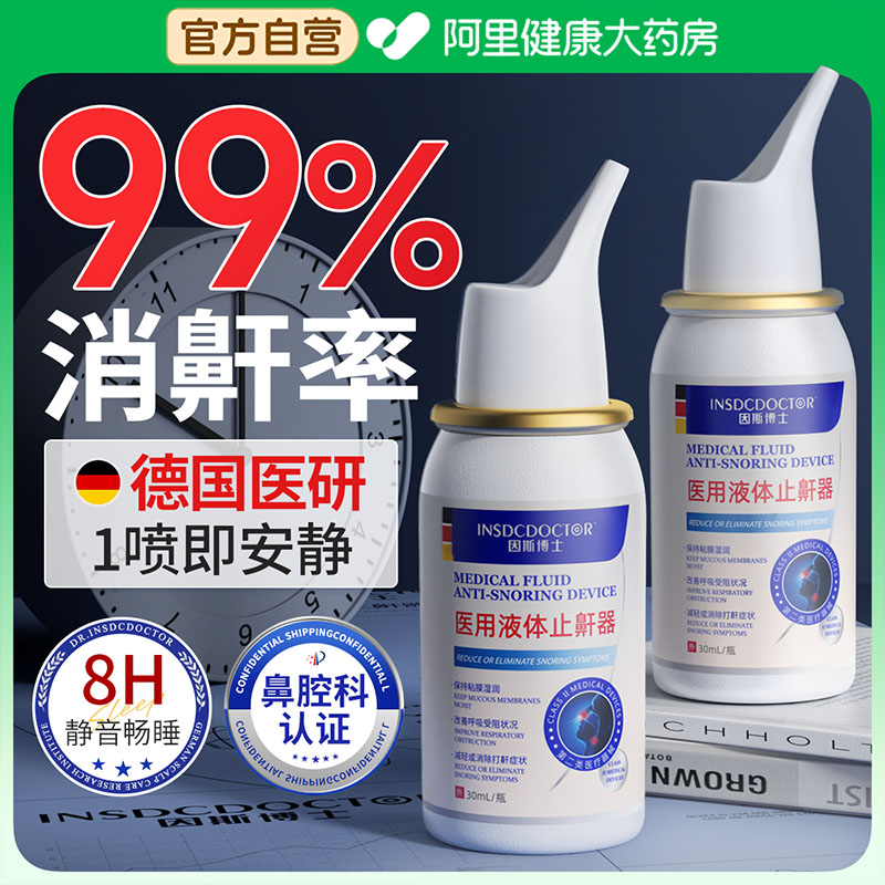 医用止鼾神器止鼾贴液体防打呼噜止鼾器男士睡觉鼾立停喷雾剂女
