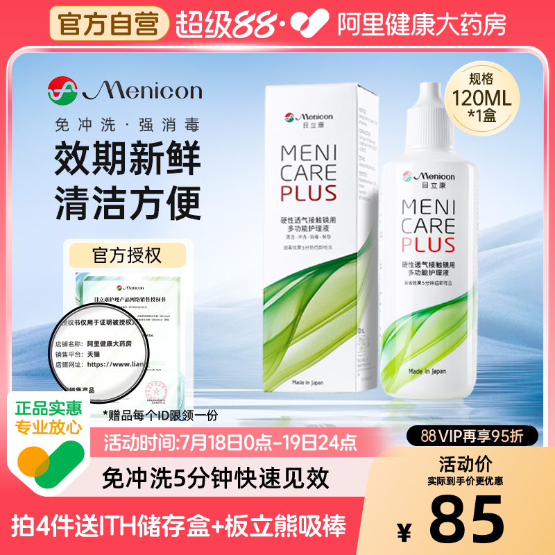 【自营】目立康Menicon美尼康护理液120mlok镜rgp硬性角膜塑形镜