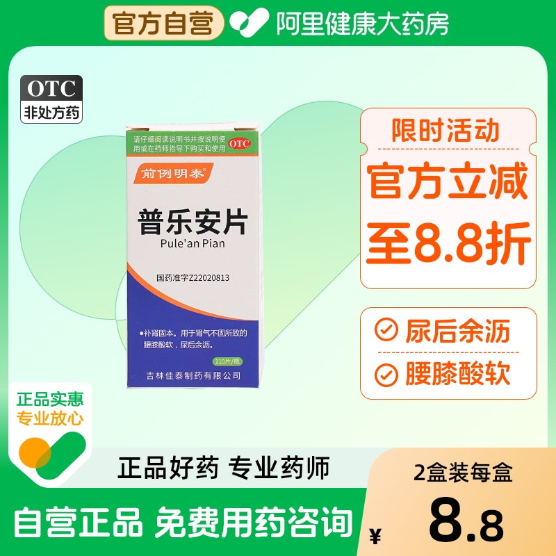 普乐安片前例明泰前列腺炎专用增生肥大钙化治疗尿路感染早泄正品
