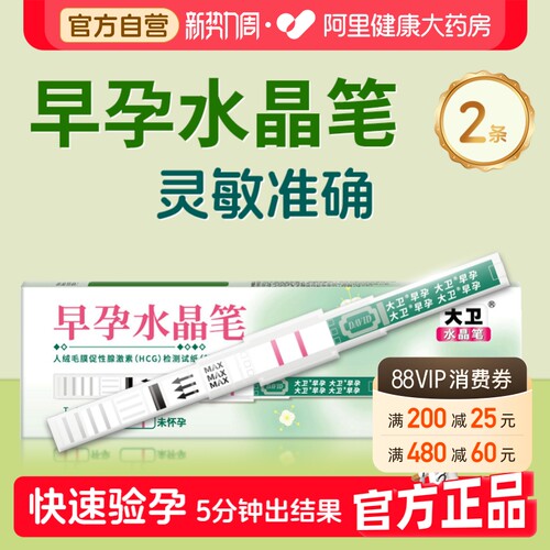 大卫水晶验孕棒早早孕测试纸测怀孕笔2支精准官方测孕检测快速HCG