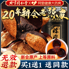 同仁堂陈皮新会老陈皮官方旗舰店正品桔子皮橘皮橙皮泡茶水