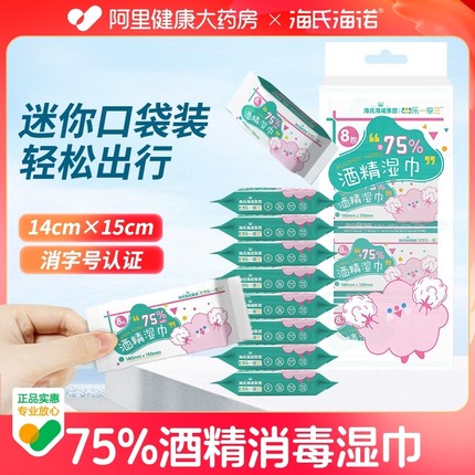 海氏海诺迷你酒精湿巾棉片75度杀菌消毒液湿纸巾小包装便携随身装