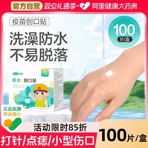 防水医用创口疫苗贴100片/盒
