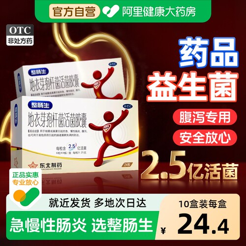 【自营】【东北制药】地衣芽孢杆菌活菌胶囊0.25g*24粒/盒药品益生菌大人儿童调理肠胃