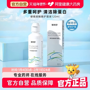 【自营】欧普康视镜特舒硬镜专用120ml护理液RGP/OK镜清洁保湿