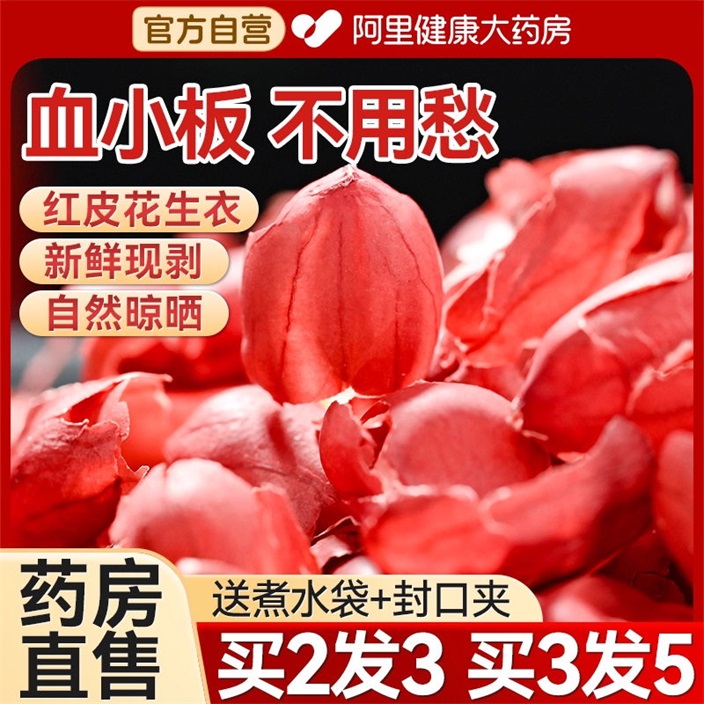 南京同仁堂花生衣红皮血小板五红汤红花生衣皮正品红色红衣花生皮