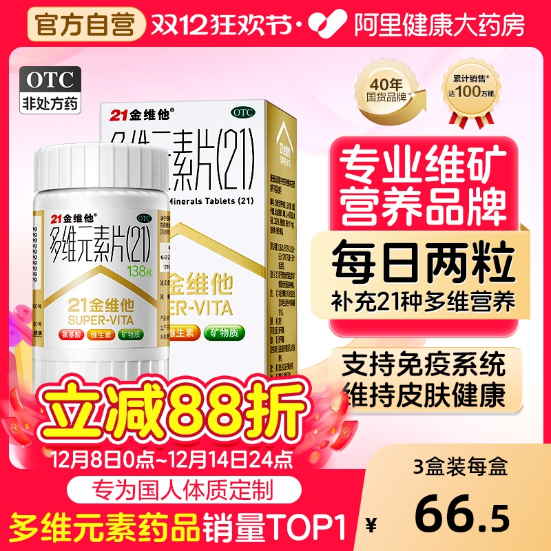 【自营】【21金维他】多维元素片(21)138片*1瓶/盒维生素缺乏矿物质缺乏、专为国人体质设计