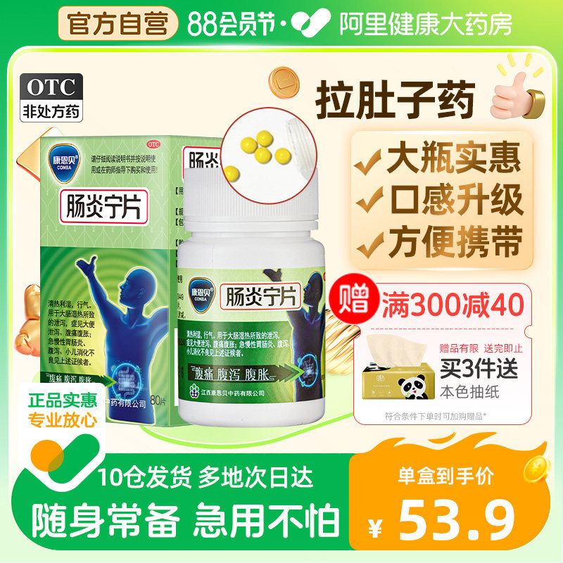 康恩贝80片肠炎宁片中药调理肠胃中暑腹泻拉肚子药止泻药胃肠炎