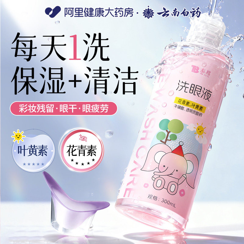 云南白药泰邦洗眼液清洁清洗水缓解保湿干涩视力模糊润目护眼睛