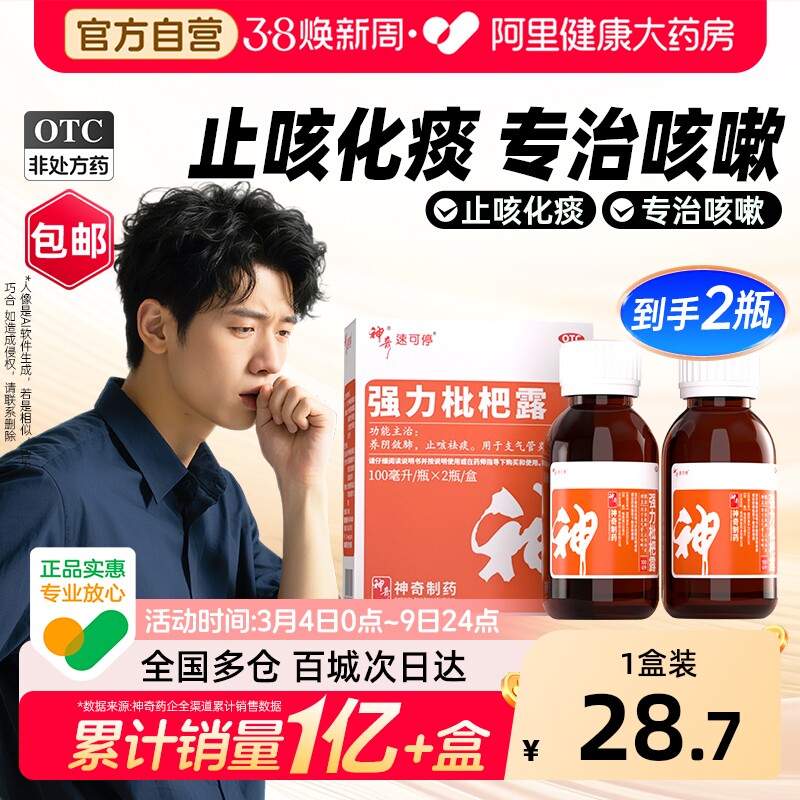 神奇强力枇杷露2瓶装止咳糖浆成人川贝枇杷膏祛痰润肺止咳药官方