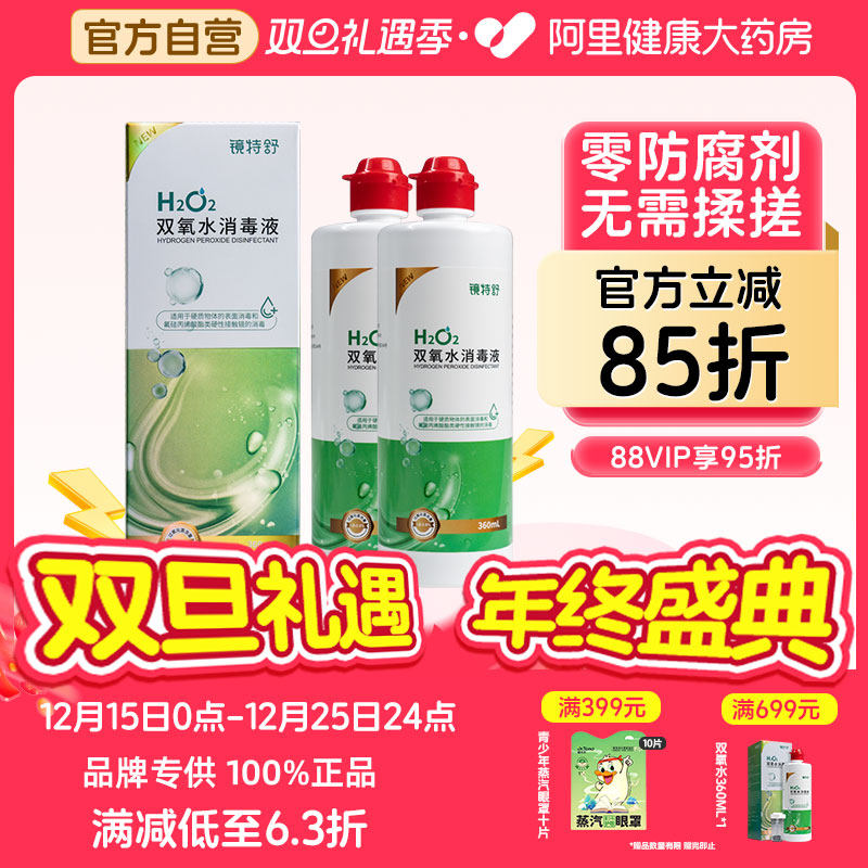 【阿里健康自营】镜特舒牌双氧水消毒液360ml*2瓶