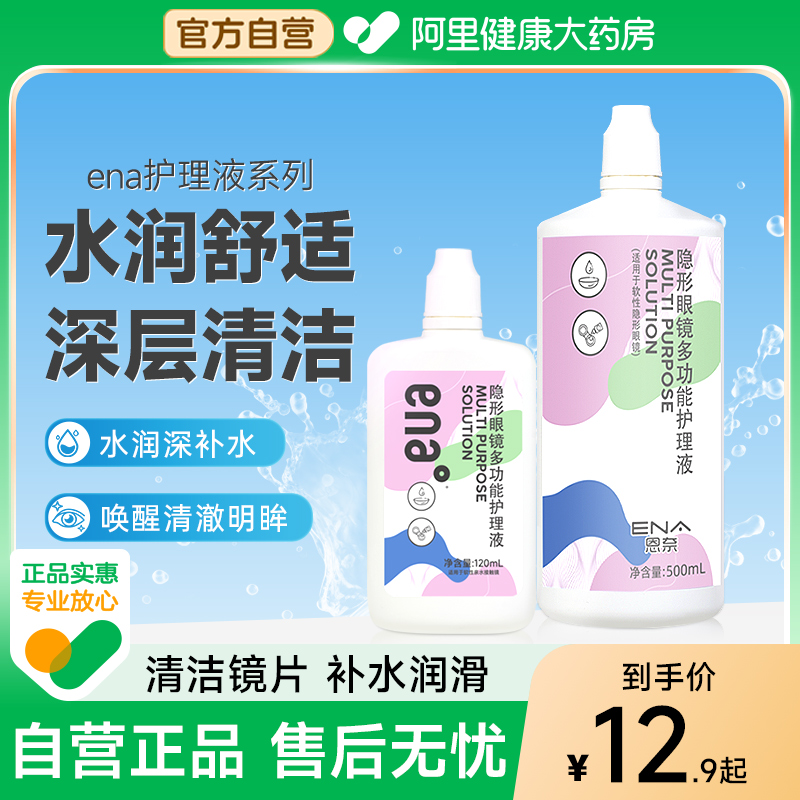 ENA近视隐形眼镜护理液500+120ml多功能清洗液美瞳水大小瓶旅行装