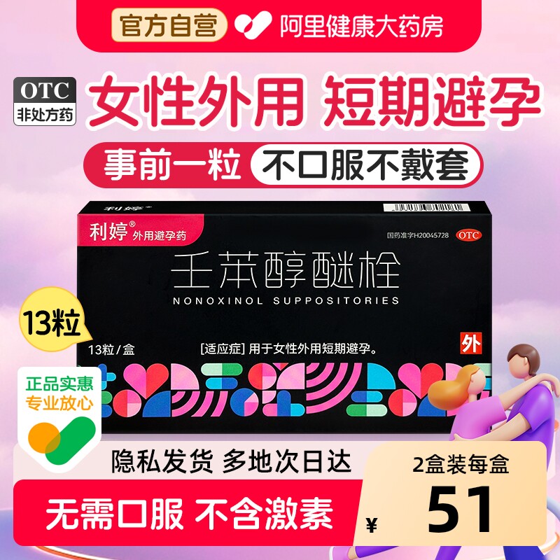 利婷小红标避孕栓女性专用避孕药塞放阴道事前外用壬苯醇醚栓凝胶