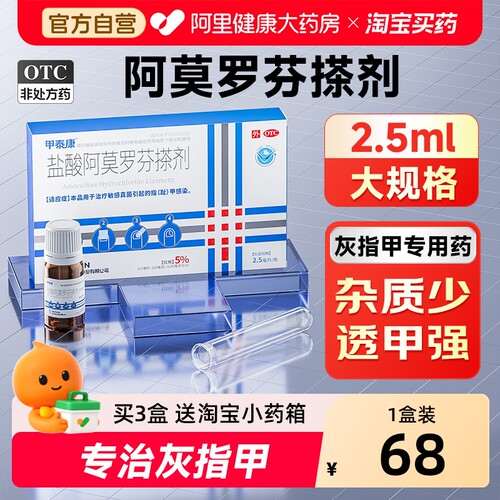 【自营】【甲泰康】盐酸阿莫罗芬搽剂5%*2.5ml*1瓶/盒