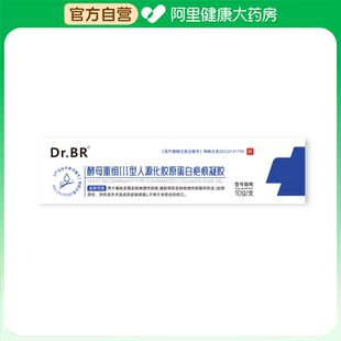 Dr.BR酵母重组Ⅲ型人源化胶原蛋白疤痕凝胶10g 支