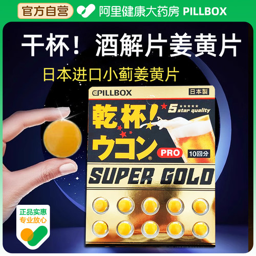 日本PILLBOX解酒丸干杯姜黄护养肝片喝酒前醒酒防醉应酬熬夜小蓟