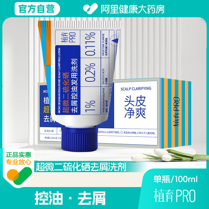 植育超微二硫化硒去屑控油发用洗剂100ml头油去头皮屑清爽洗发水