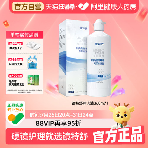 欧普康视镜特舒冲洗液RGP硬性OK镜角膜塑性隐形眼镜360ml瓶护理液