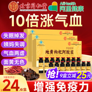 北京同仁堂内廷上用熟地黄枸杞阿胶浆口服液女生补气养血增强免疫