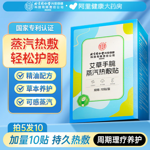 北京同仁堂手腕蒸汽热敷贴鼠标妈妈手发热保暖神器腱鞘炎关节护腕