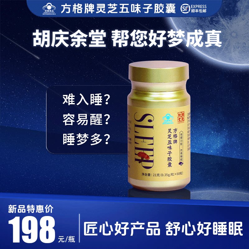 胡庆余堂灵芝五味子胶囊60粒图片