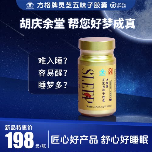 胡庆余堂灵芝五味子胶囊60粒